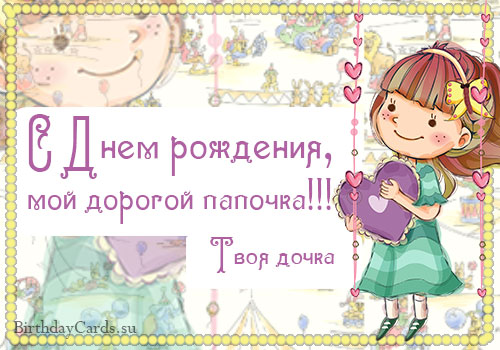 Открытки на день рождения папы. День рождения любимого папочки. 