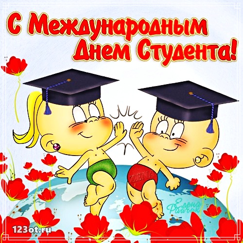 Открытки на день студента с сайта 123ot.ru Межденародный день студента отмеча...