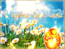 Яркие открытки с первым днем лета. Хорошее начало лета       