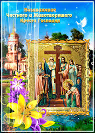 Открытки и поздравления на Воздвижение Креста Господня        