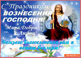 Открытки и поздравления на вознесение Господне                 