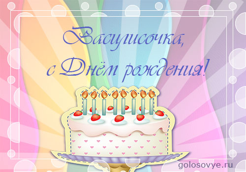 Открытки с поздравлениями и пожеланиями для Василисы        