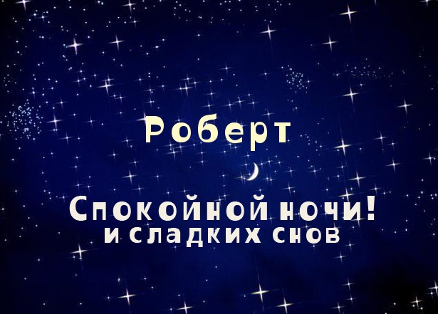 Яркие и красочные именные открытки с поздравлениями для Роберта 