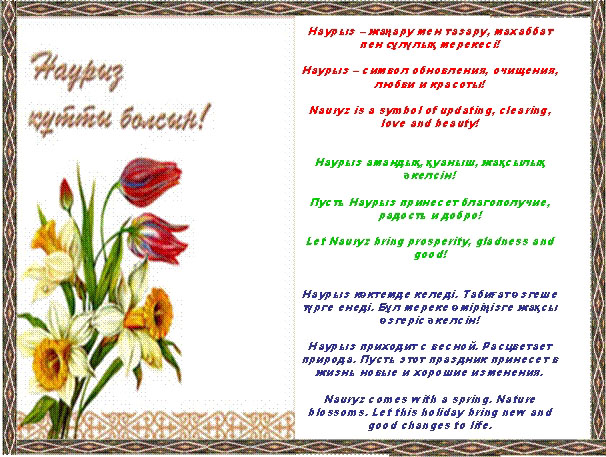 Яркие и красивые открытки на наурыз. С весенним праздником наурыз