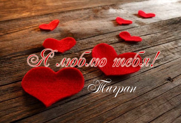 Яркие и красочные именные открытки для Тиграна                    