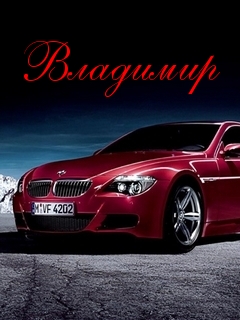 Именные открытки с поздравлениями и пожеланиями для Владимира 