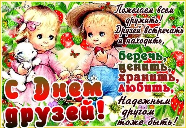 Яркие и красочные открытки на день друзей                    