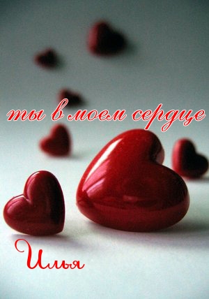 Красочные и яркие именные открытки для Ильи                         