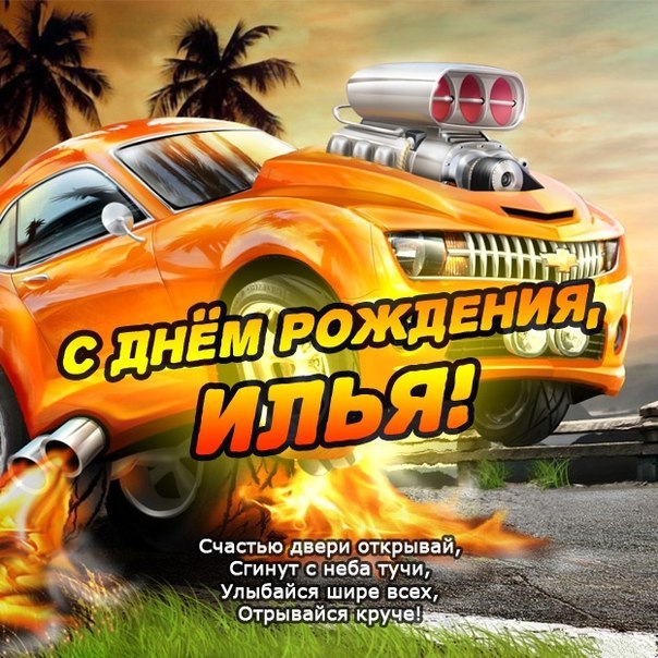 Красочные и яркие именные открытки для Ильи                         