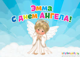 именные открытки с поздравлениями на праздники для Эммы            