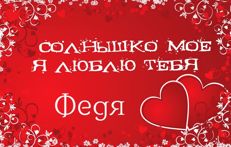 Яркие и красочные именные открытки для Федора                 