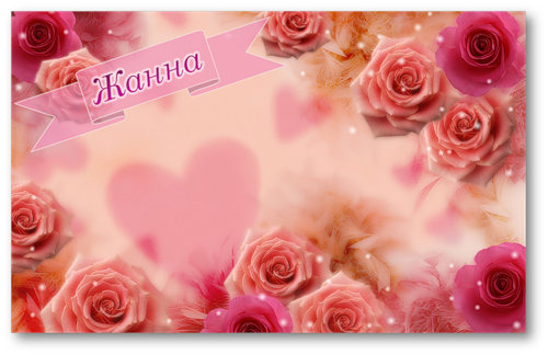 Красивые именные открытки с пожеланиями и поздравлениями для Жанны 