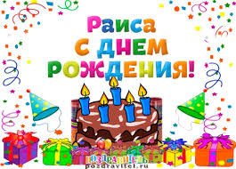 именные открытки с поздравлениями и пожеланиями для Раисы   