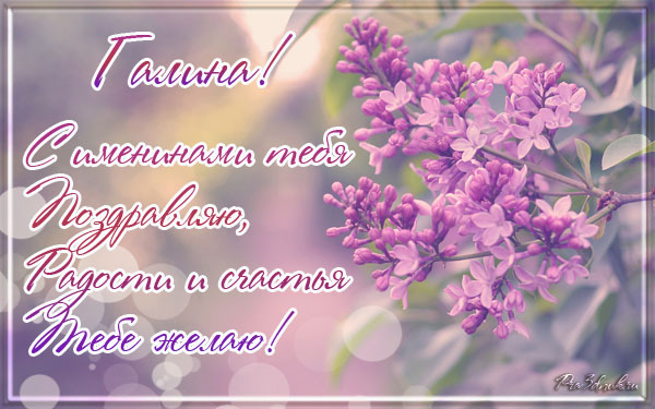 Красивые открытки с поздравлениями на разные праздники для Галины 