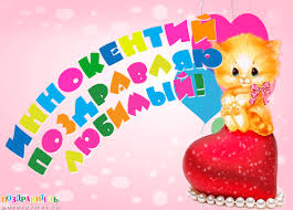 Красочные и яркие именные открытки для Иннокентия             