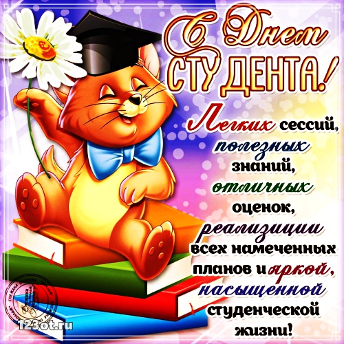 Открытки на день студента с сайта 123ot.ru Межденародный день студента отмеча...