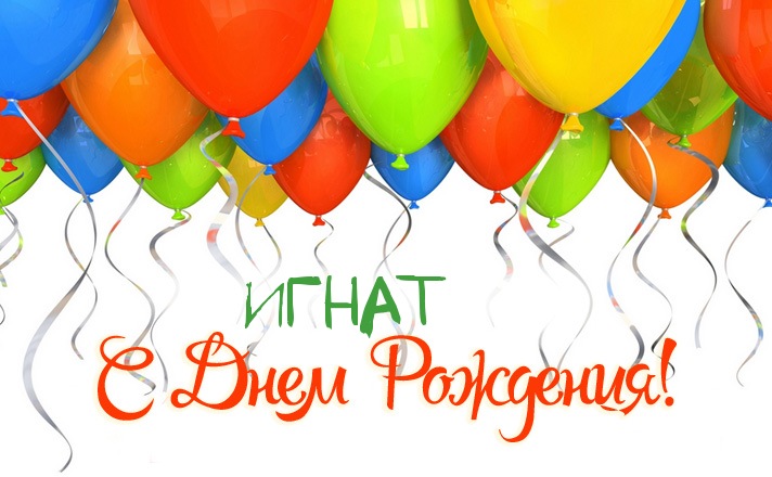 Яркие открытки на разные праздники для Игната                