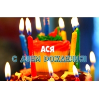 Именные открытки с поздравлениями и пожеланиями для  Аси     