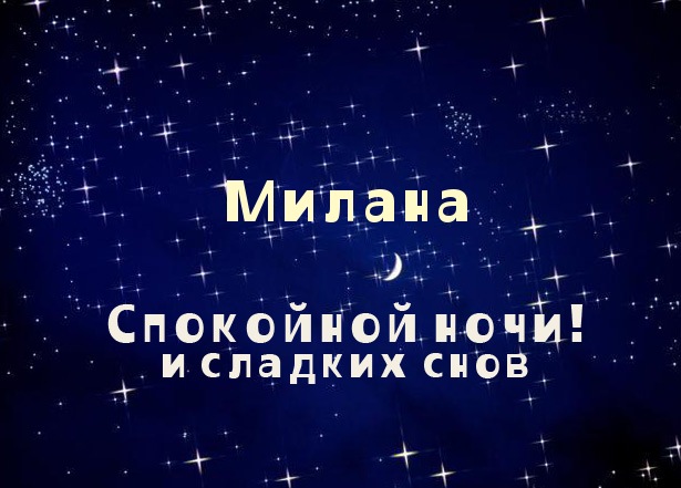 Именные открытки с поздравлениями на день рождения для Миланы 