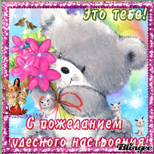 Милые открытки с пожеланиями  всего хорошего. Удачи, счастья 