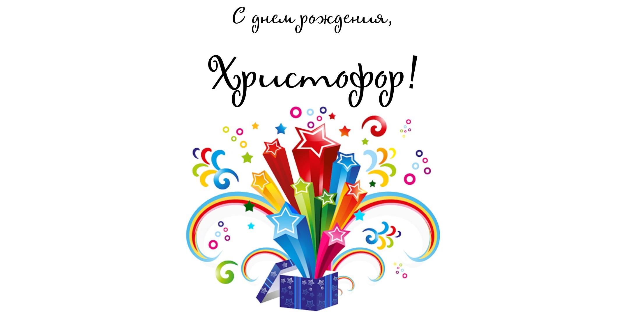 Яркие и красочные именные открытки для Христофора             