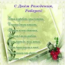 Яркие и красочные именные открытки с поздравлениями для Роберта 
