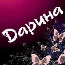 Именные открытки с поздравлениями и пожеланиями для Дарины   