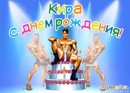 Именные открытки с поздравлениями на день рождения для Киры 