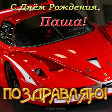 Яркие и красочные именные открытки на разные праздники для Павла 