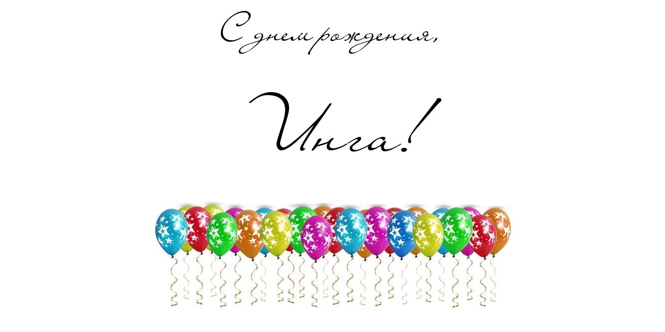 Именные открытки с пожеланиями и поздравлениями на день рождения для Инги 
