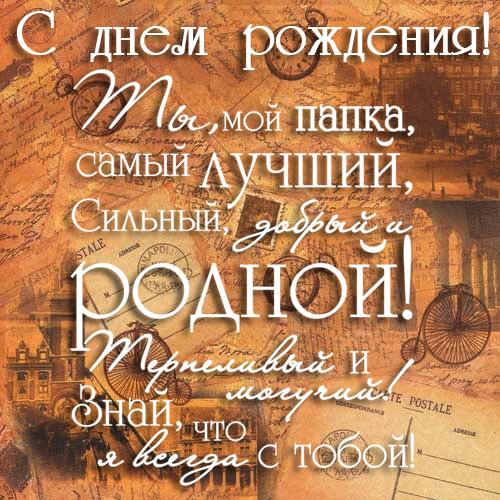 Открытки на день рождения папы. День рождения любимого папочки. 