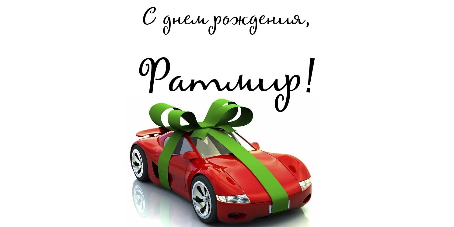 Яркие и красочные именные открытки с пожеланиями для Ратмира 