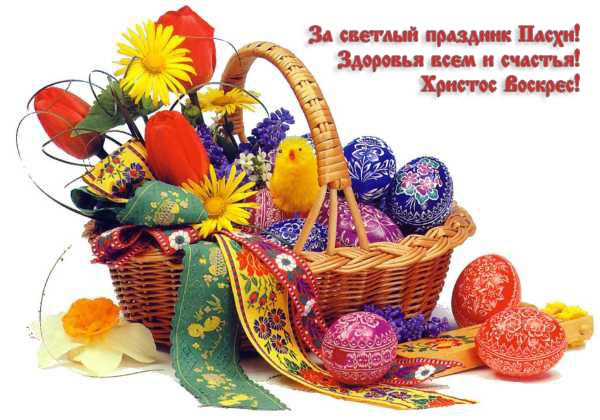 Красивые и яркие открытки на пасху. С пасхой. С праздником Пасхи! 