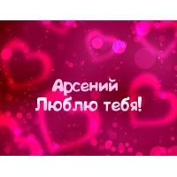 Открытки с именем Арсений на праздники  и  каждый день        