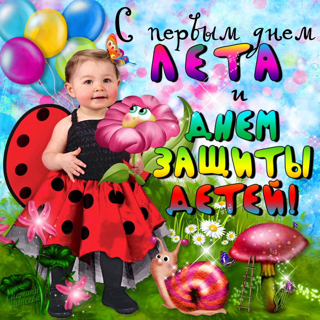 Открытки с поздравлениями и пожеланиями на день защиты детей. 