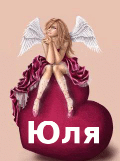 Яркие открытки с пожеланиями и поздравлениями на разные праздники для Юли 