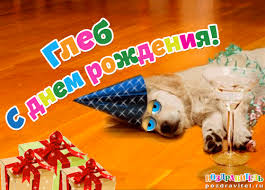 Именные открытки на праздники и каждый день для Глеба          