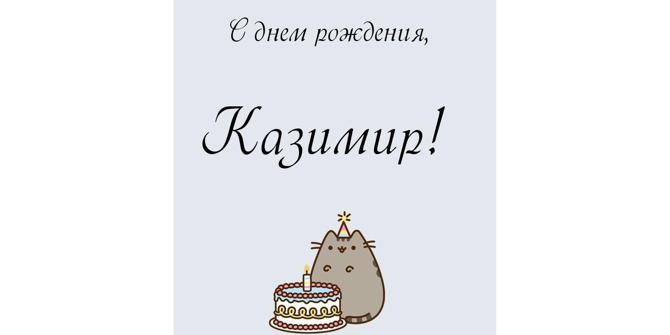 Красочные и яркие открытки с именем Казимир на разные праздники 