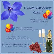 Открытки Яркие и красочные именные открытки для Юрия                  Яркие и красочные именные открытки на разные праздники и каждый день для Юрия. Открытки с именем Юра. Именные открытки с поздравлениями для Юрия                        