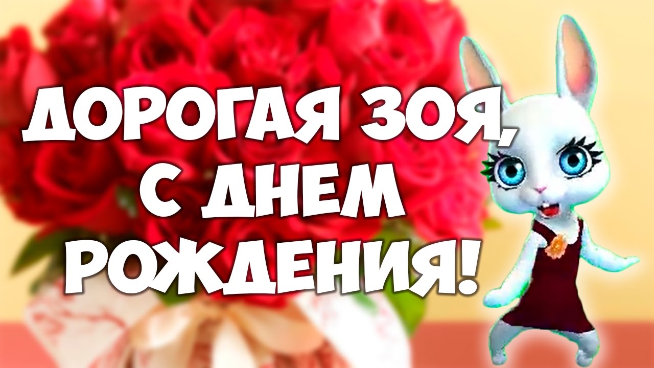 Именные открытки с поздравлениями и пожеланиями для Зои      