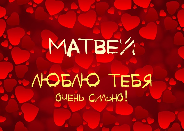Яркие и красочные именные открытки для Матвея                      