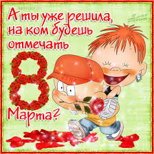 Прикольные открытки на 8 марта. Смешные поздравления для женщин 