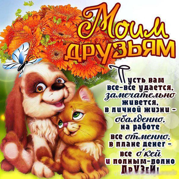 Яркие и красочные открытки на день друзей                    