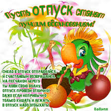 Яркие и красивые открытки с пожеланиями хорошего отдыха.    