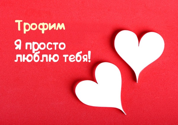 Яркие и красочные именные открытки для Трофима                    