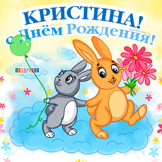 Именные открытки с поздравлениями и пожеланиями для Кристины 
