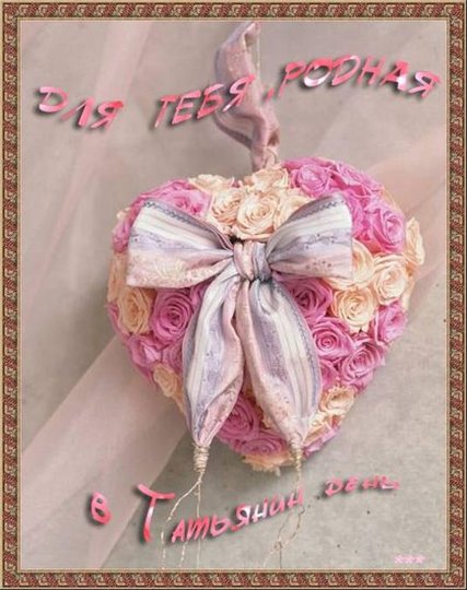 Красивые открытки на День Татьяны. С Днем Ангела, Татьяна     