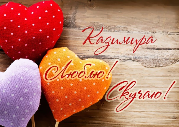 Красочные и яркие открытки с именем Казимир на разные праздники 