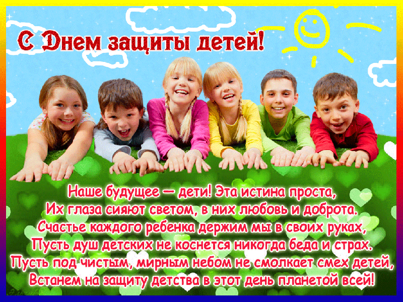 Открытки с поздравлениями и пожеланиями на день защиты детей. 