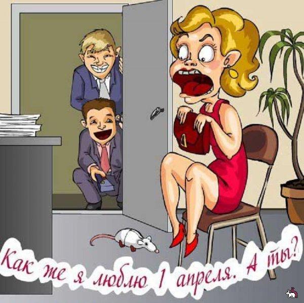 Приколы на День Дурака. Открытки с приколами на 1 апреля    